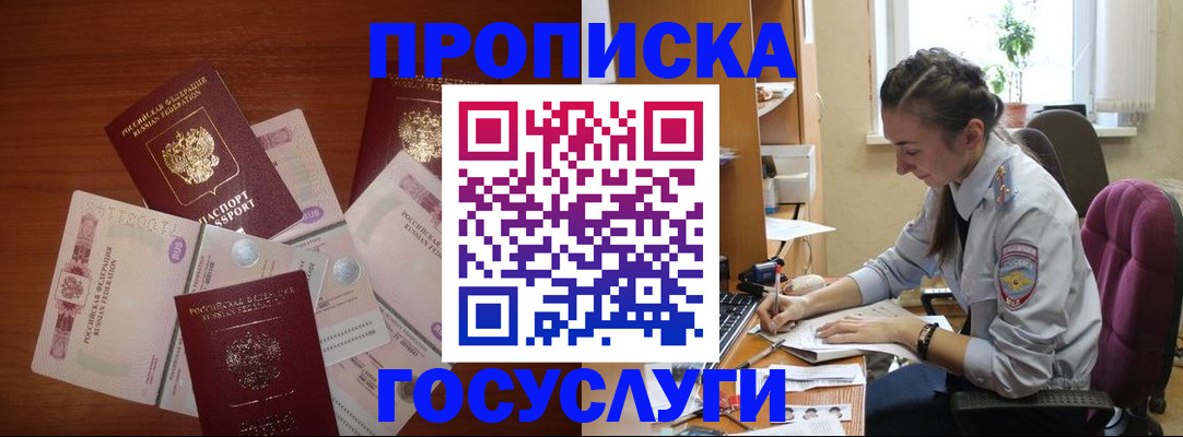 прописка в Одинцово